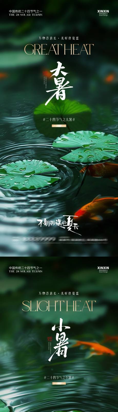 源文件下载【地产大暑小暑系列海报】编号：59220031640954079