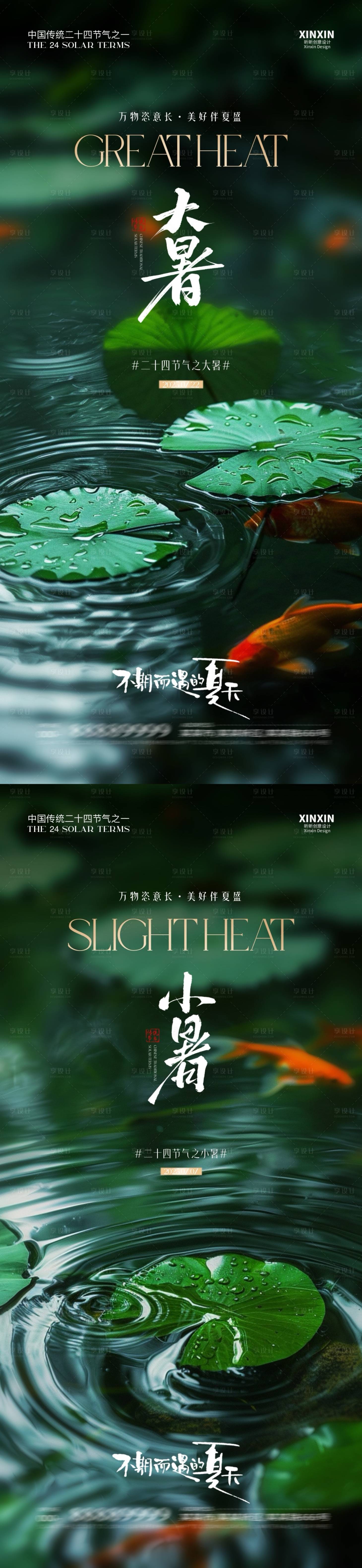 源文件下載【地產大暑小暑系列海報】編號：59220031640954079