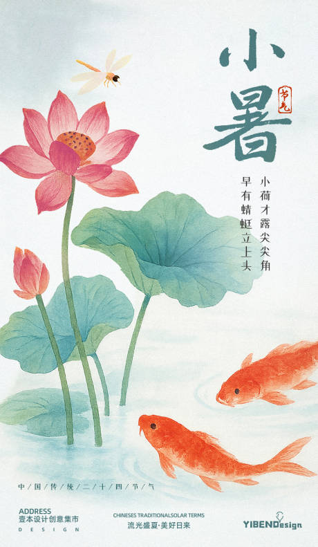 源文件下载【夏至小暑中式插画海报】编号：90140031434833830