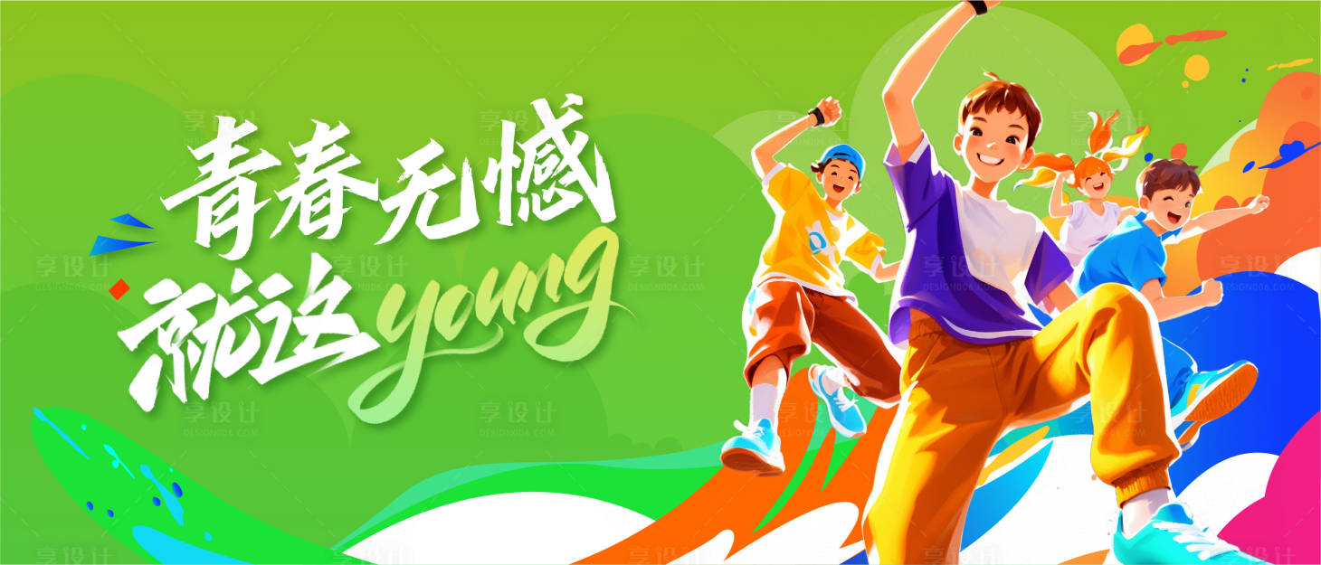 源文件下載【享設(shè)計(jì)】搜索編號(hào)：35450031266485917【兒童運(yùn)動(dòng)】