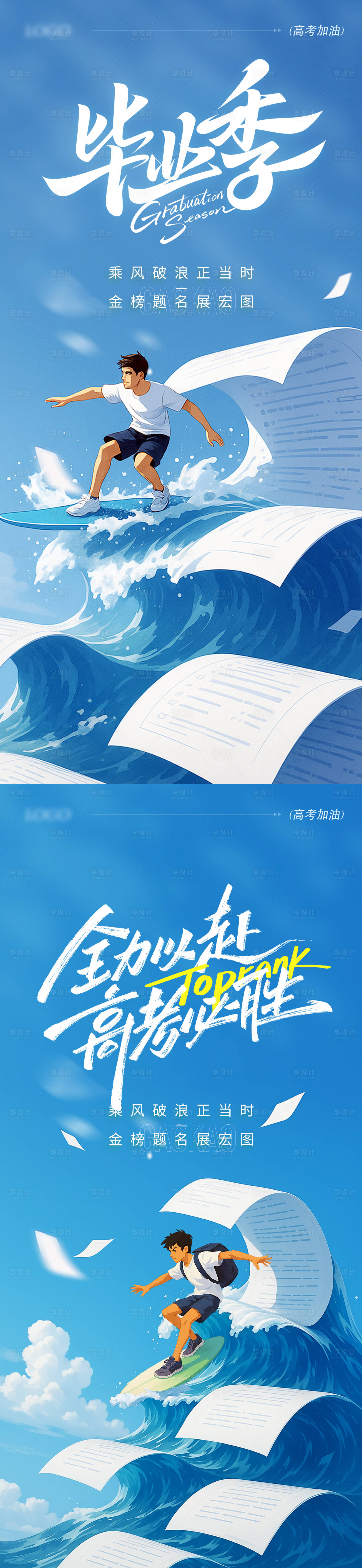 源文件下载【享设计】搜索编号：34330031197768366【高考毕业季海报】