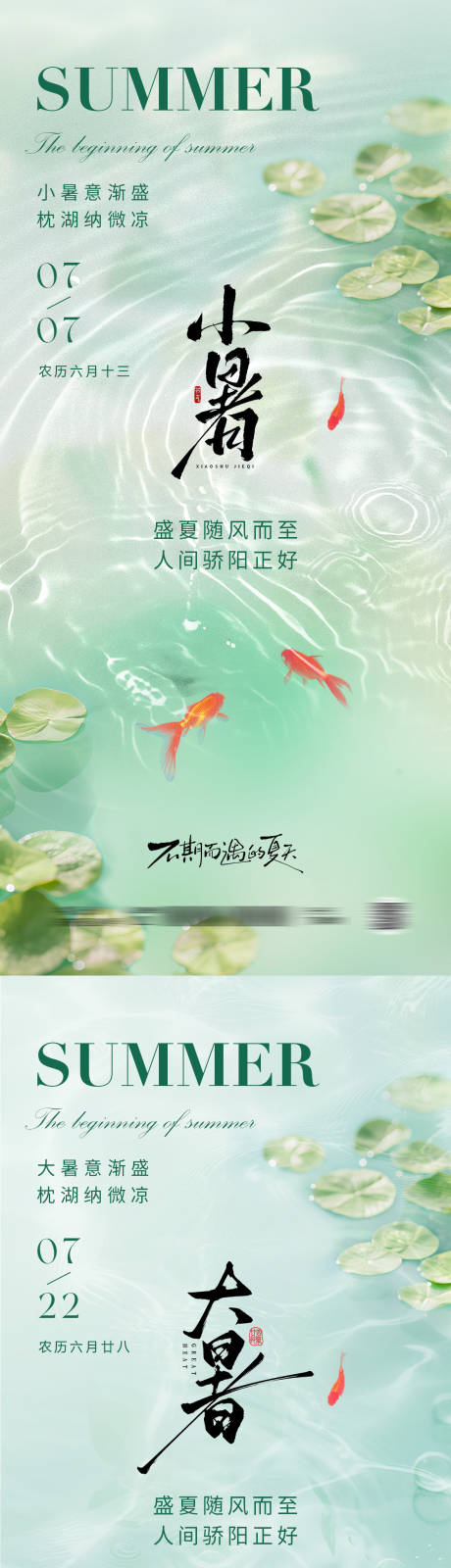 源文件下載【享設(shè)計】搜索編號：48030031387364991【小暑大暑節(jié)氣系列海報】