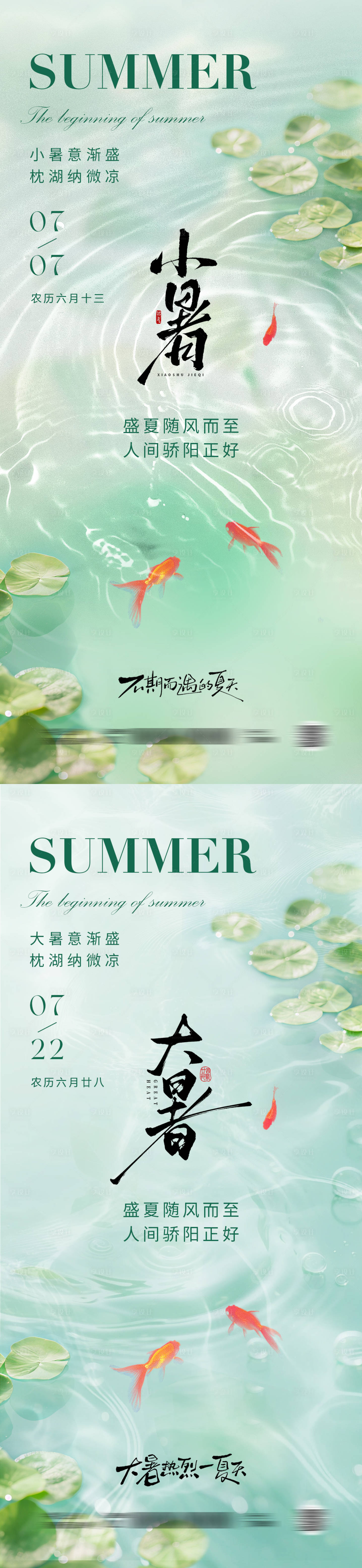 源文件下載【享設計】搜索編號：48030031387364991【小暑大暑節氣系列海報】