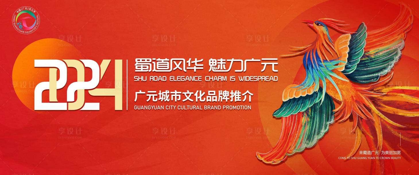 源文件下載【享設計】搜索編號：90400031337132367【廣元城市文化推介會】