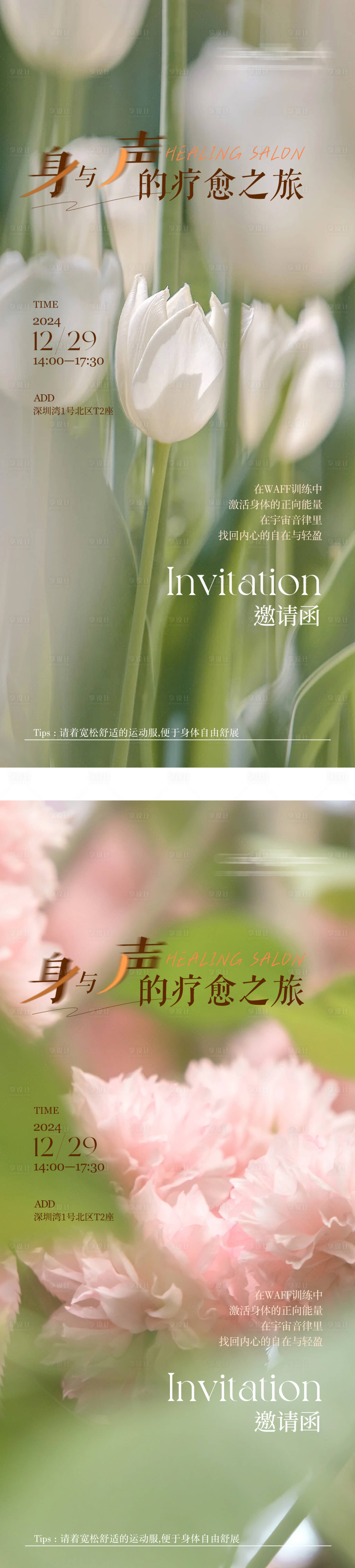 源文件下载【享设计】搜索编号：34610031163307196【疗愈沙龙活动邀请函宣传海报】