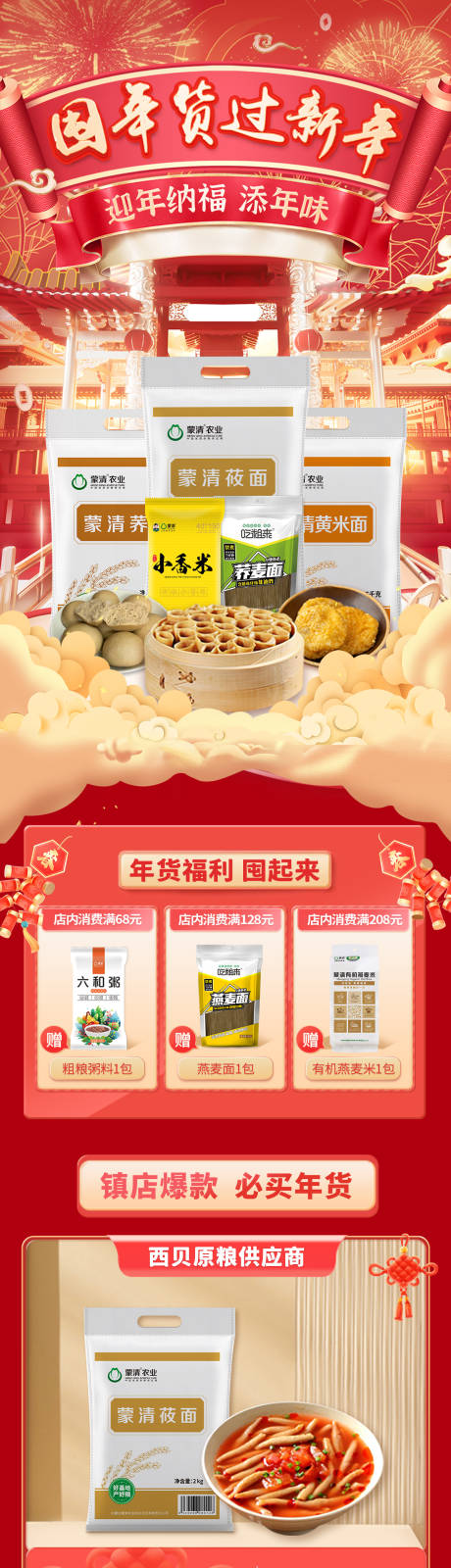 源文件下載【食品電商年貨節(jié)首頁(yè)】編號(hào)：84240027242117941