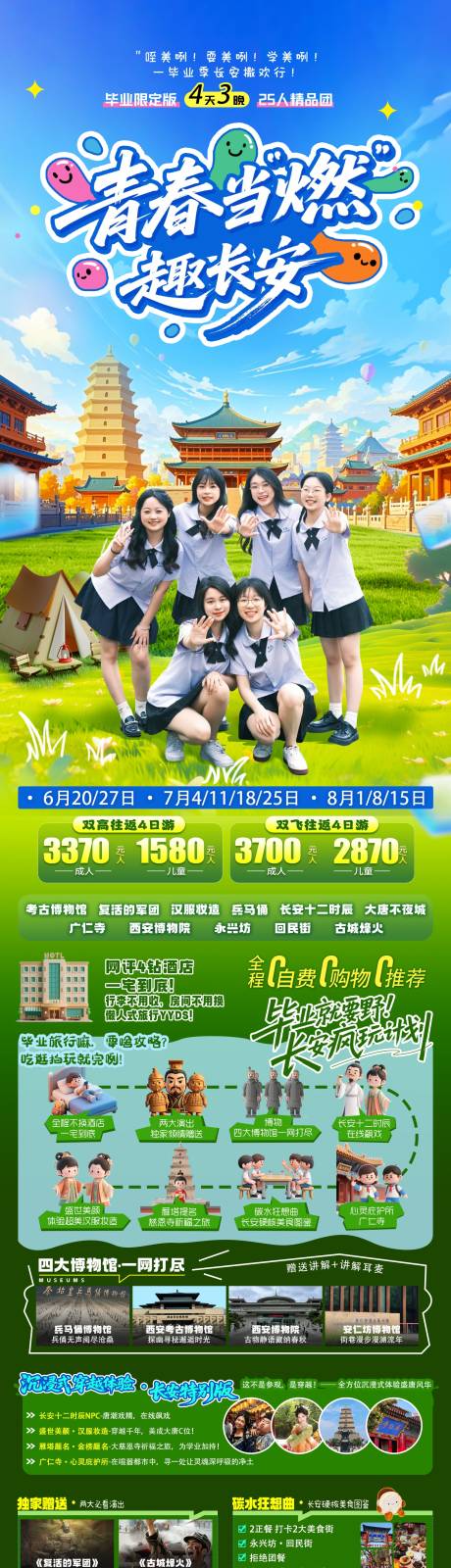 源文件下載【西安青春畢業旅游海報】編號：59910031138595667