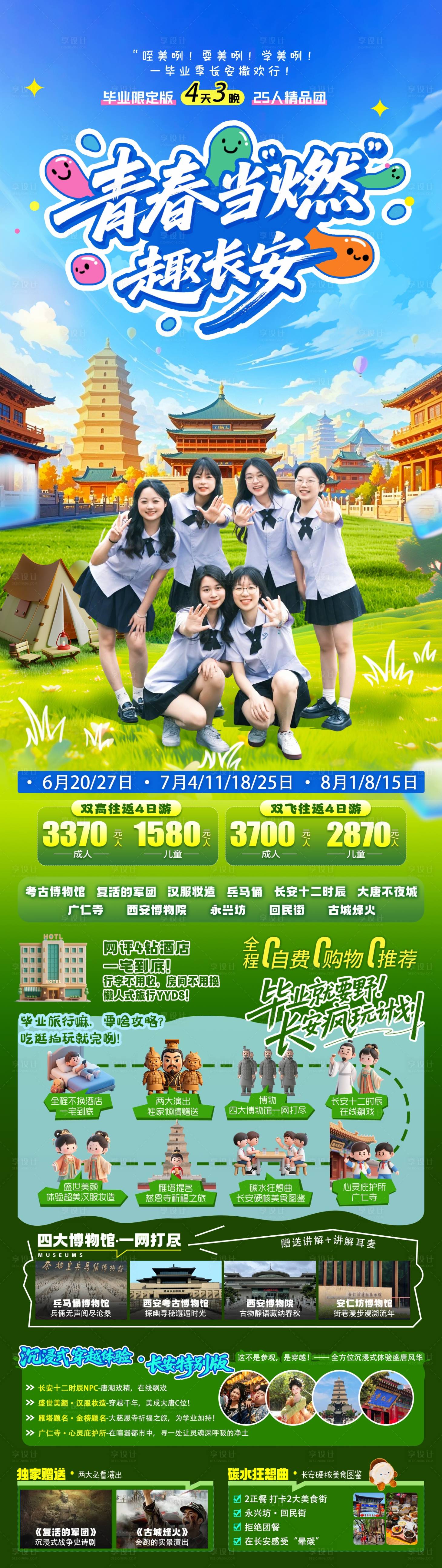 源文件下載【享設計】搜索編號：59910031138595667【西安青春畢業旅游海報】