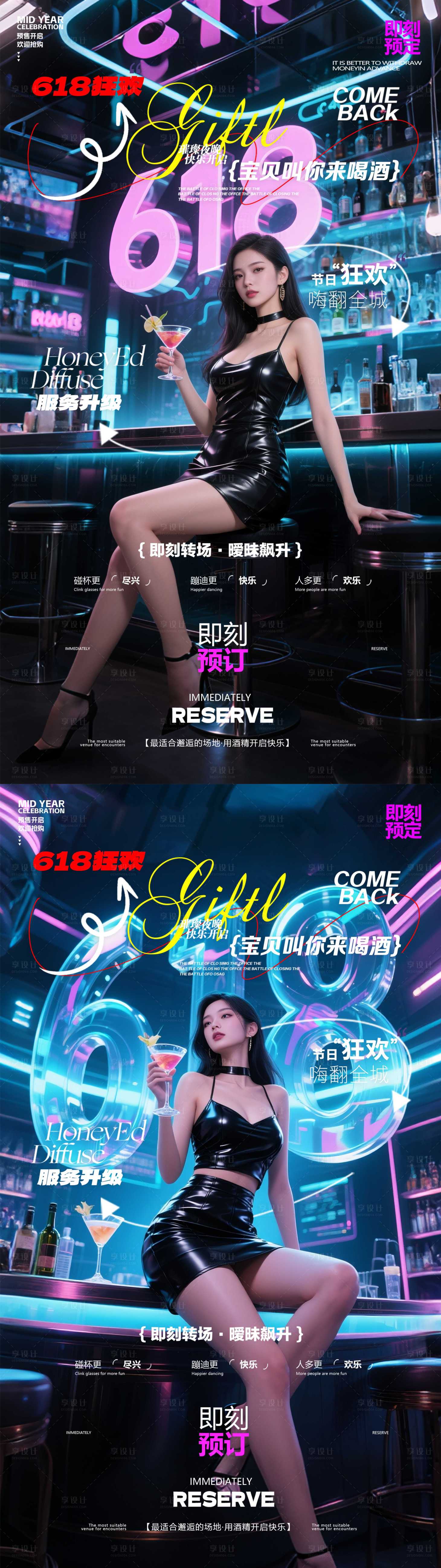 源文件下载【享设计】搜索编号：32470031223121423【酒吧618预订海报】