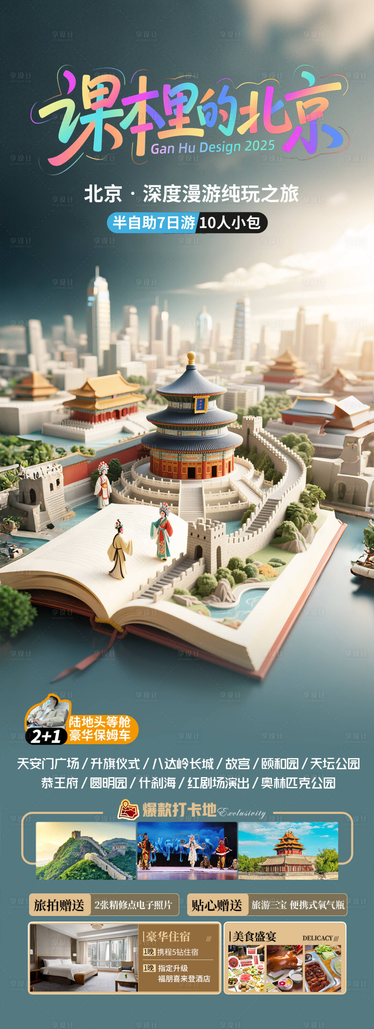 源文件下载【享设计】搜索编号：52670031165084473【北京旅游海报】