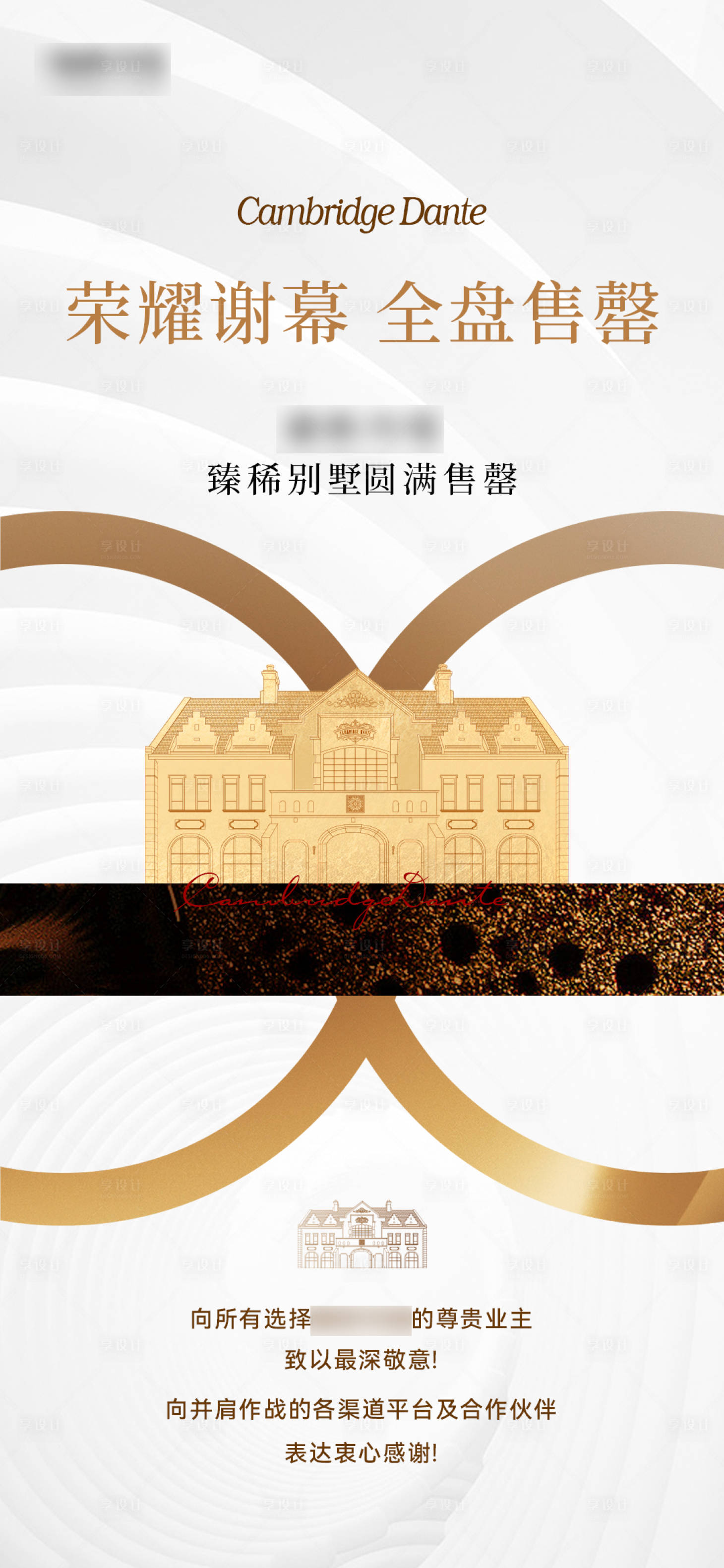 源文件下载【享设计】搜索编号：77360031327571801【地产英伦别墅售罄海报】