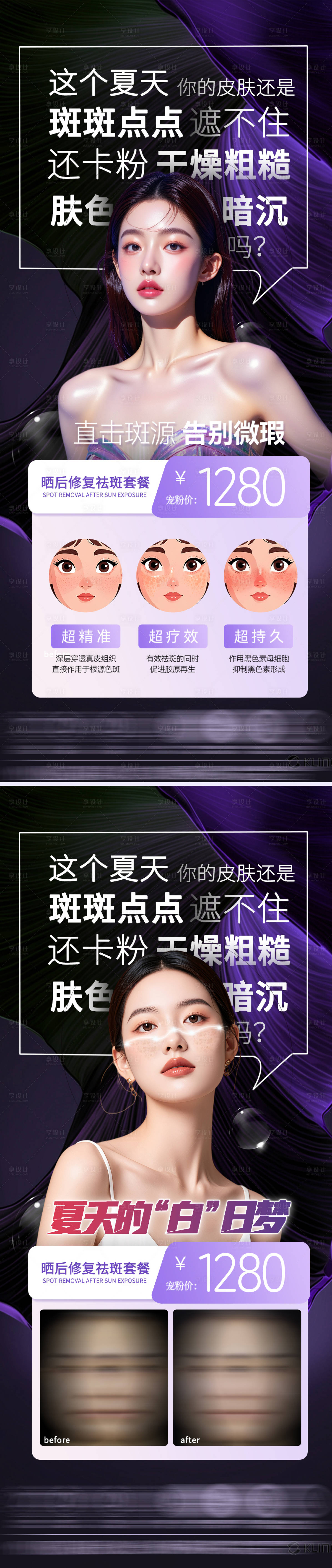 源文件下载【享设计】搜索编号：34570031494707086【夏日美白祛斑海报】