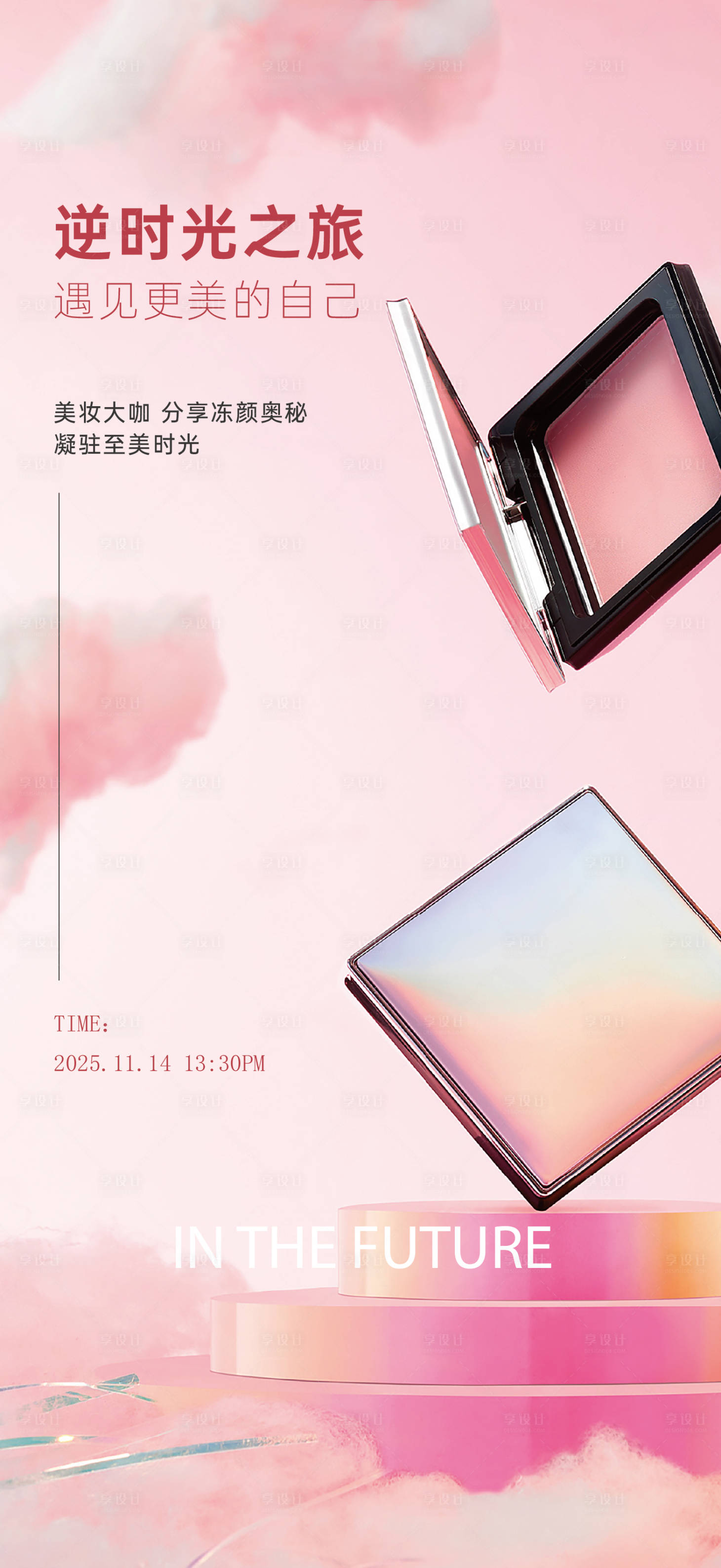 源文件下载【享设计】搜索编号：60870031109344797【美妆活动海报】