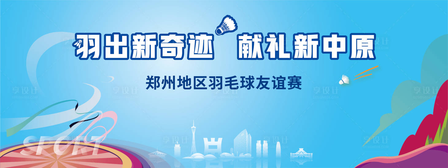 源文件下载【享设计】搜索编号：17500031610614140【羽毛球比赛  】