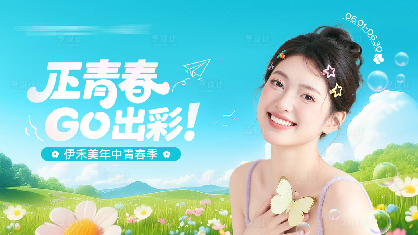 源文件下載【享設計】搜索編號：29460031145653551【醫美商場青春季開學季主畫面】