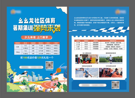 源文件下载【暑期体育DM宣传单】编号：66880031254062106