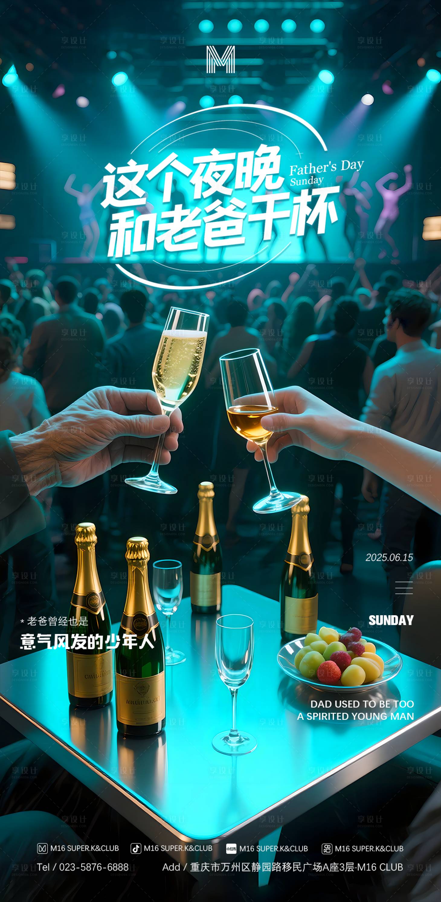 源文件下载【享设计】搜索编号：47300031299149255【酒吧KTV父亲节海报】