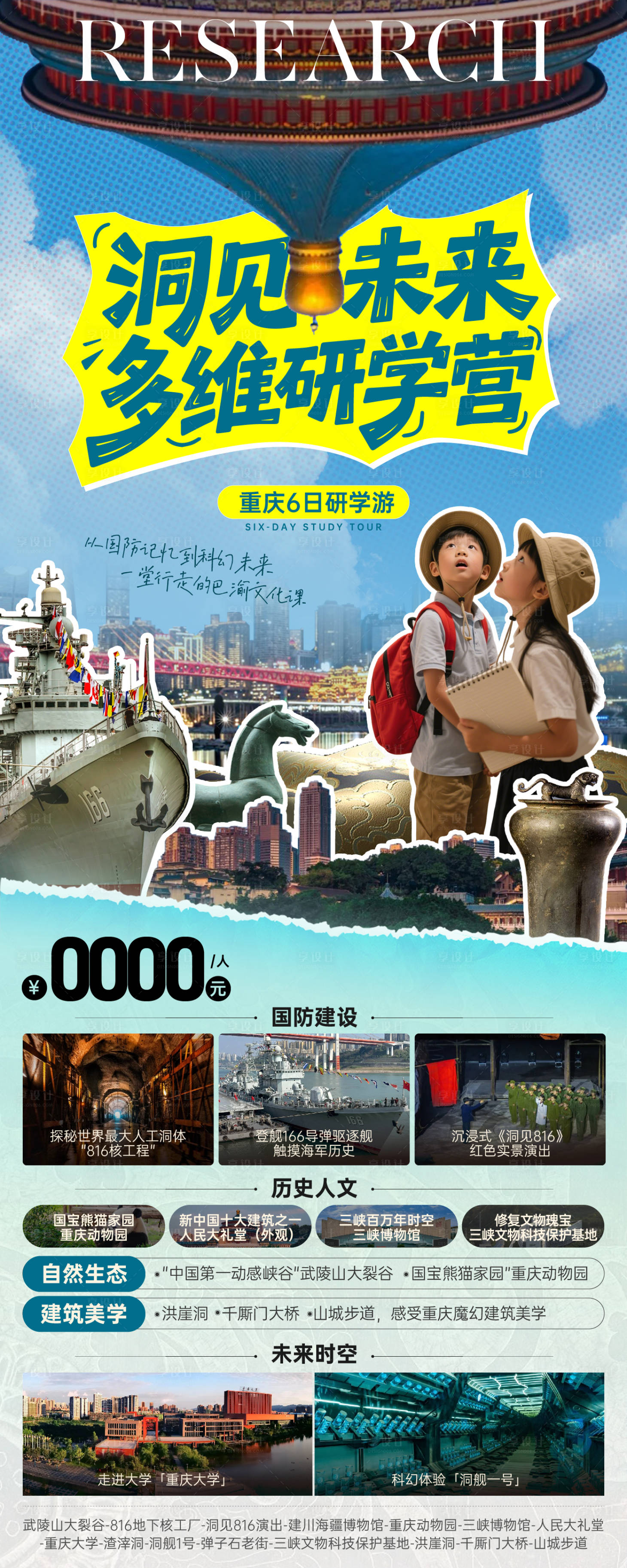 源文件下載【享設計】搜索編號：90200031318014513【洞見未來少兒研學海報】