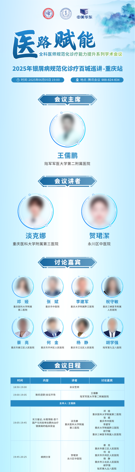 源文件下载【学术医学会议培训日程表长图海报】编号：68230031119302037