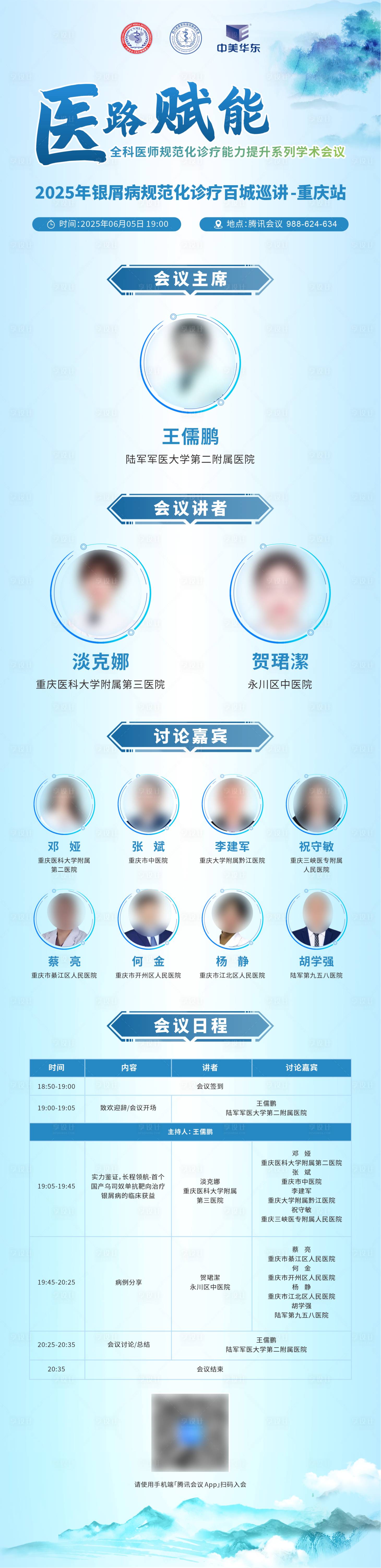 源文件下載【享設(shè)計(jì)】搜索編號(hào)：68230031119302037【學(xué)術(shù)醫(yī)學(xué)會(huì)議培訓(xùn)日程表長(zhǎng)圖海報(bào)】