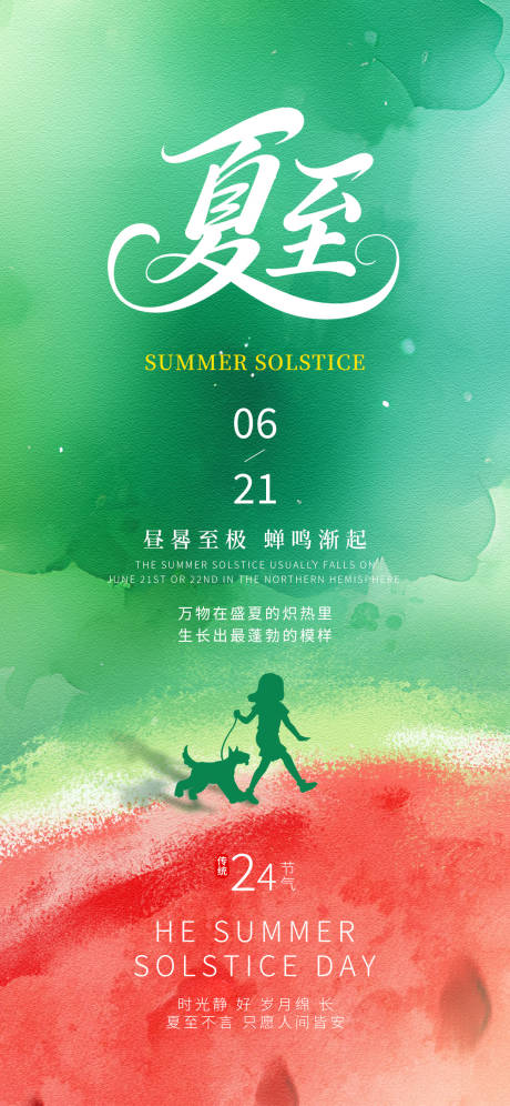 源文件下载【夏至西瓜24节气渐变简约夏天海报】编号：12440031423047776