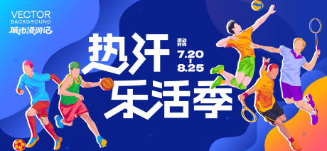 源文件下载【运动会活动背景板】编号：97040031651308157