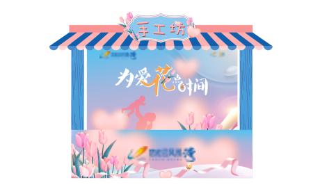 源文件下载【母亲节氛围摊位】编号：82980031334514615