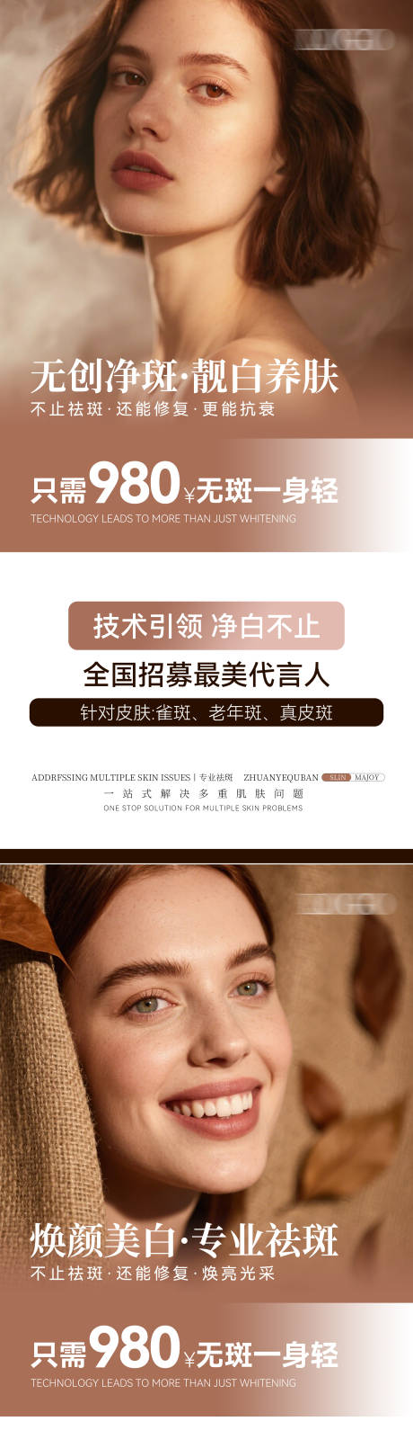 源文件下載【祛斑淡斑全國招募代言人海報】編號：84750031462319932