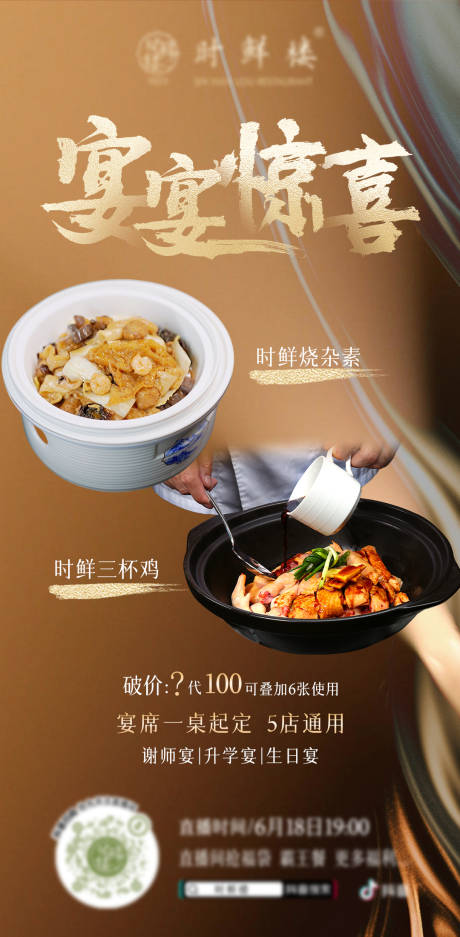 源文件下載【享設計】搜索編號：63870031411517506【餐飲宴會直播海報】