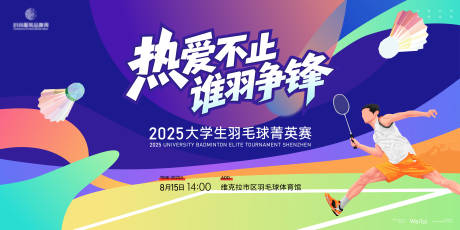 源文件下载【享设计】搜索编号：98140031566733567【羽毛球菁英赛插画主视觉】