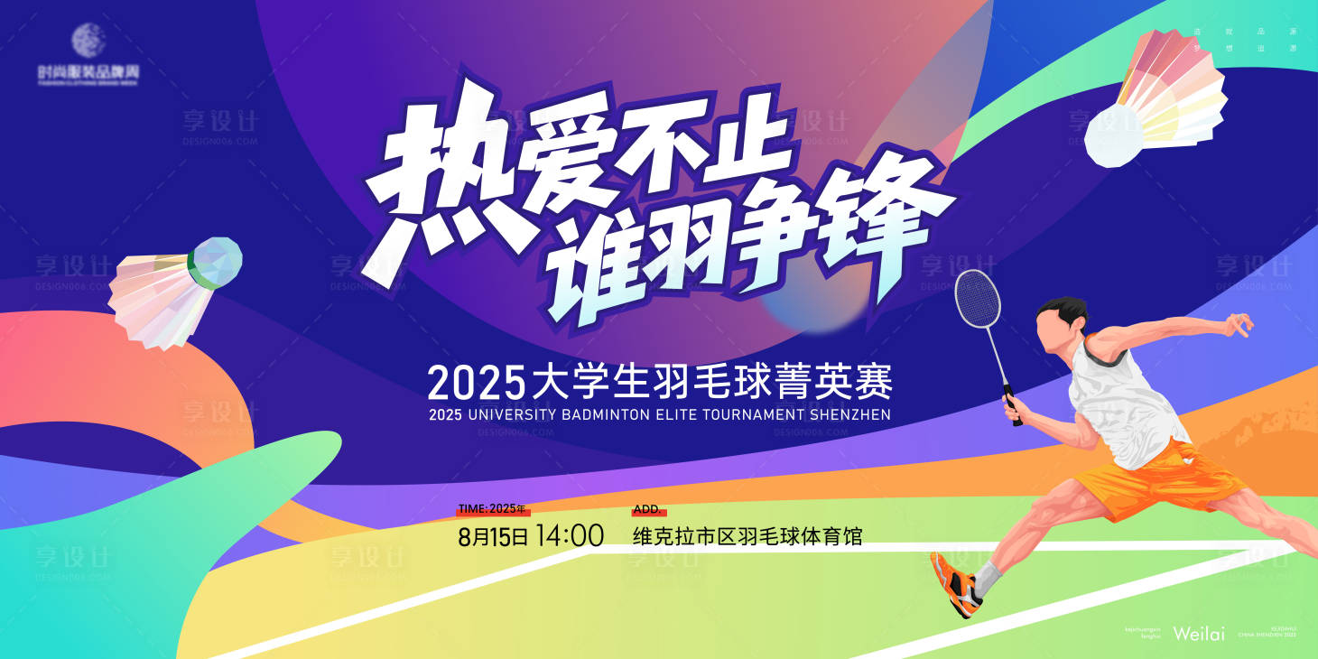 源文件下载【享设计】搜索编号：98140031566733567【羽毛球菁英赛插画主视觉】