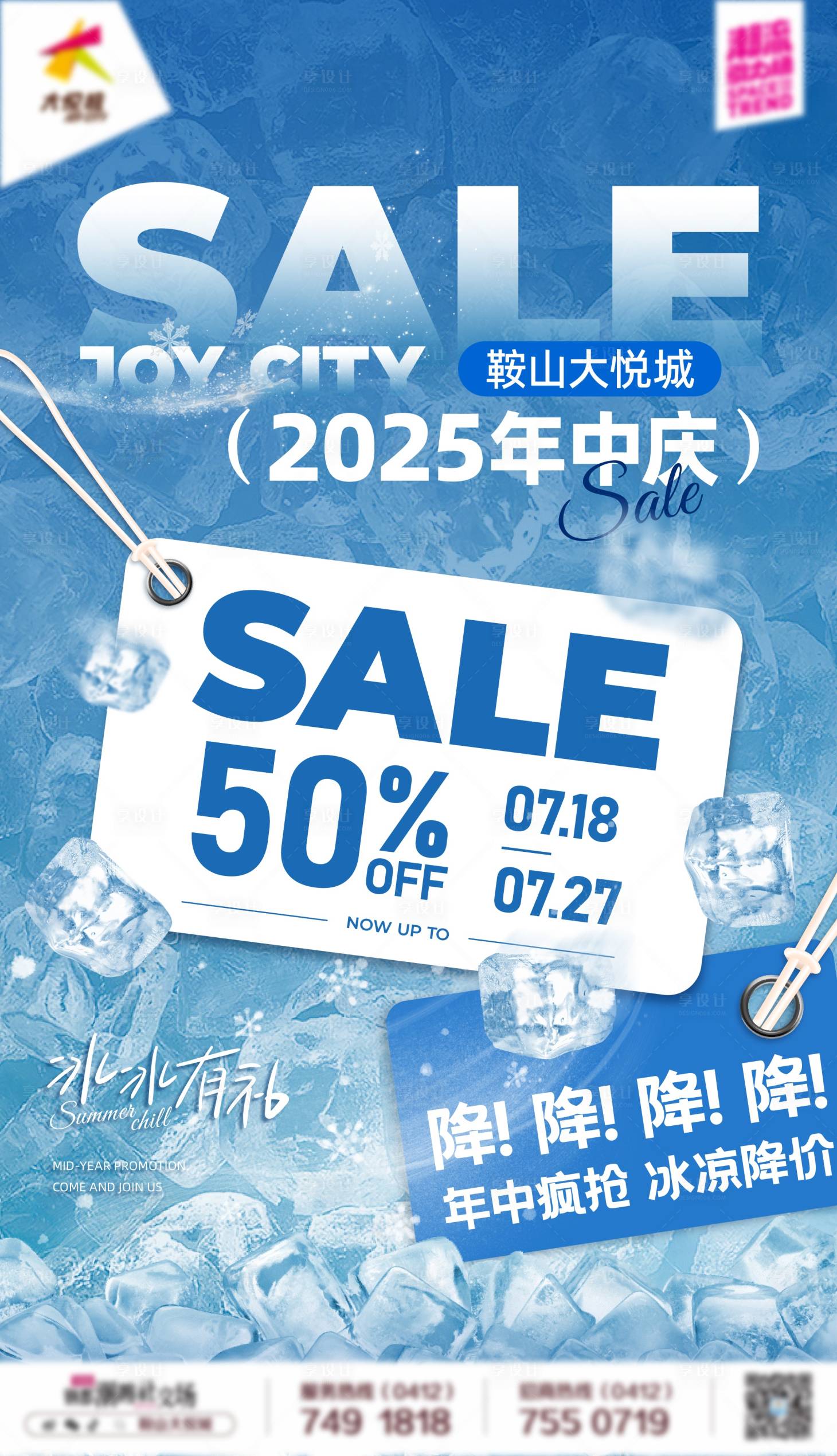 源文件下载【商业购物中心冰凉年中庆主题活动海报】编号：96600031573086861