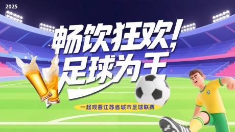 源文件下載【蘇超聯賽啤酒主畫面】編號：10400031483649271