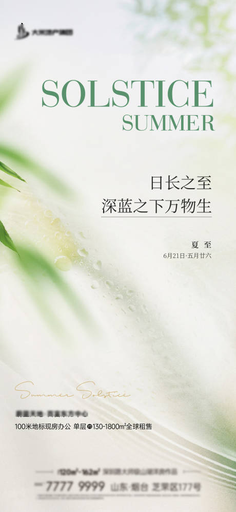 源文件下载【地产小清新夏至海报】编号：30860031478248451