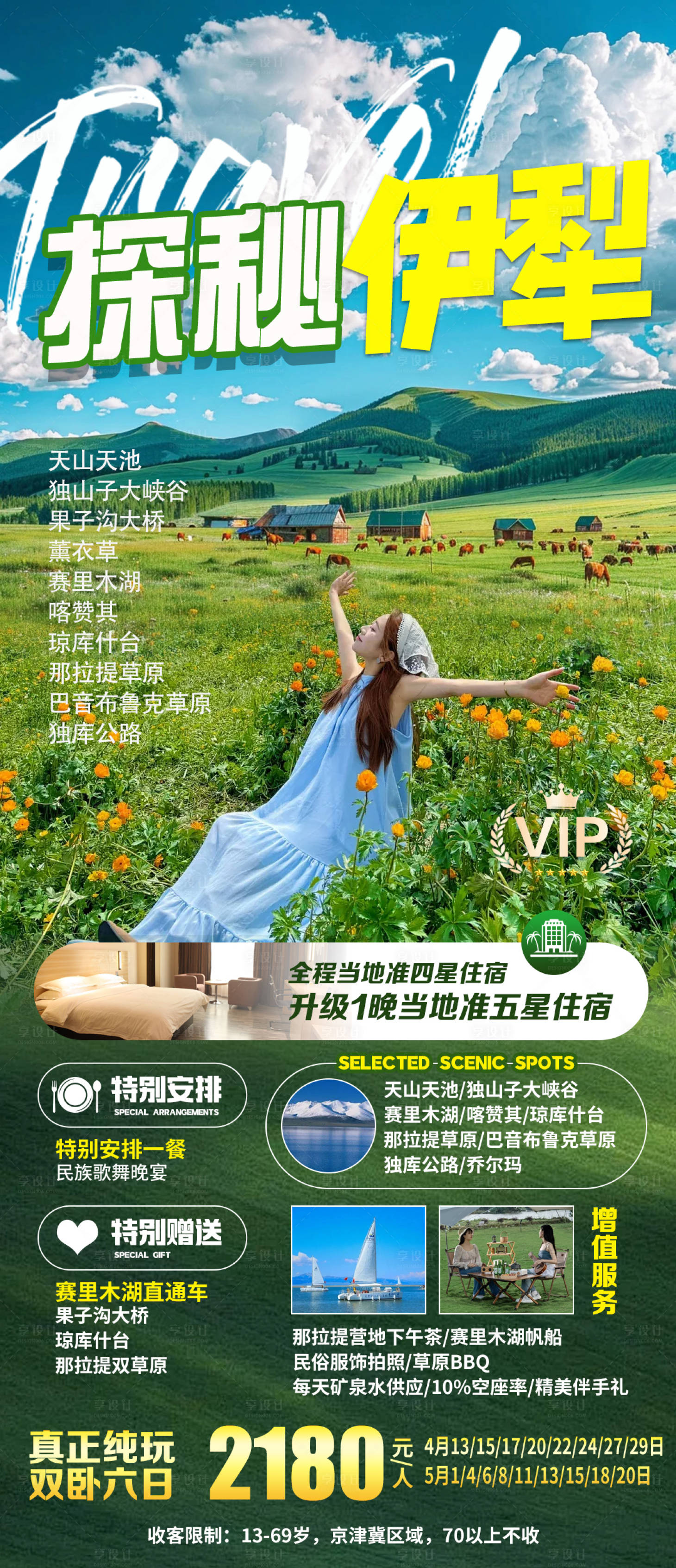 源文件下載【享設(shè)計(jì)】搜索編號(hào)：99530031148377268【新疆伊犁旅游海報(bào)】