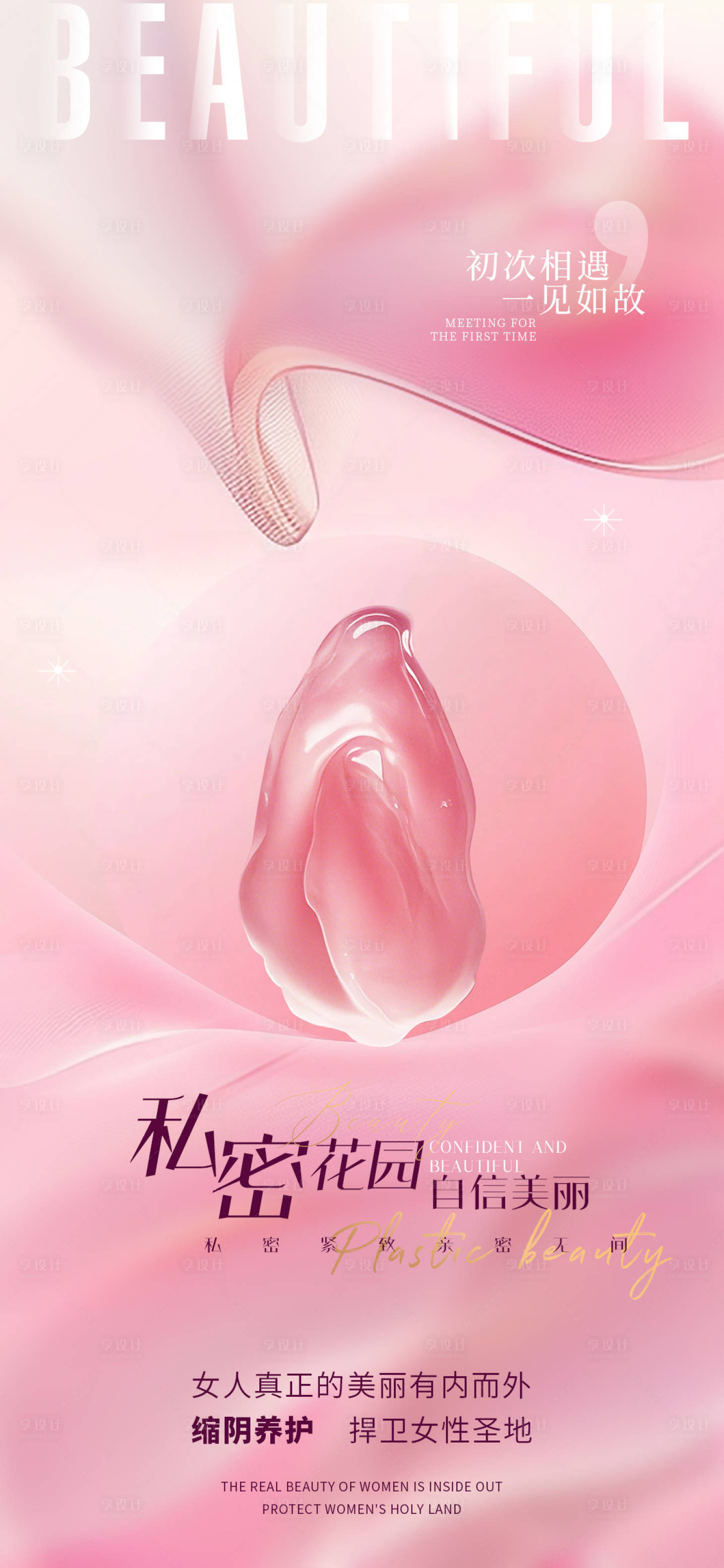 源文件下载【享设计】搜索编号：15080031205703050【医美私密促销宣传海报】