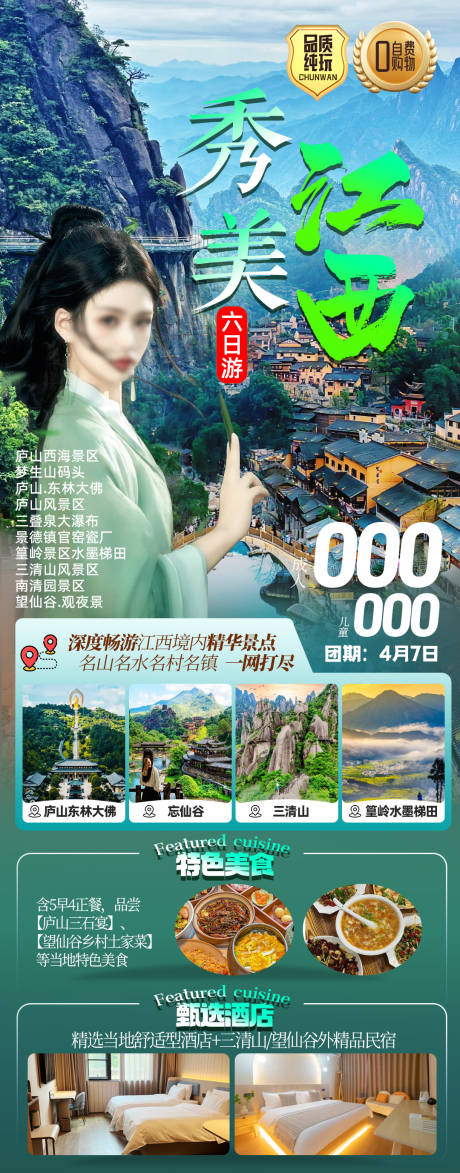 源文件下载【秀美江西纯玩6日游旅游海报】编号：42630031546266781
