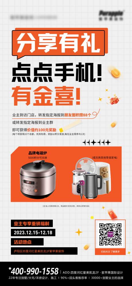 源文件下载【家装分享有礼海报】编号：68910031442895149