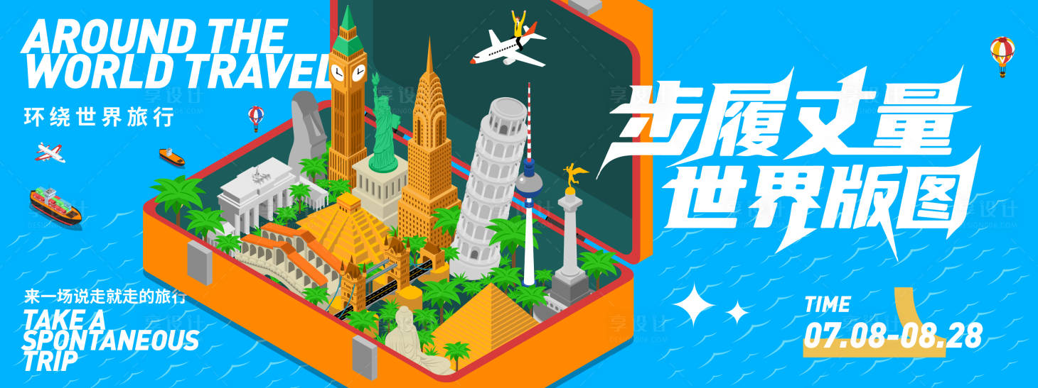 源文件下载【享设计】搜索编号：54790031538426994【环绕世界旅游背景板】
