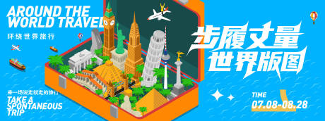 环绕世界旅游背景板
