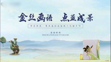 源文件下載【景泰藍掐絲瑯工藝畫手作活動背景板】編號：97400031631399505