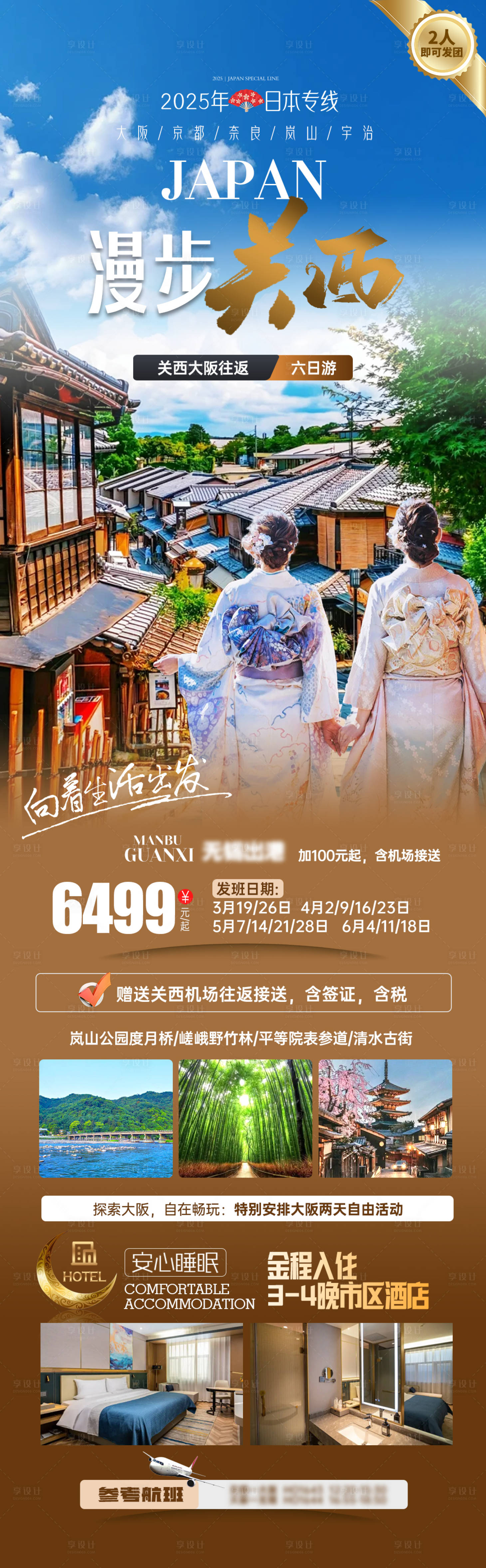 源文件下载【享设计】搜索编号：61570031450161065【漫步关西】
