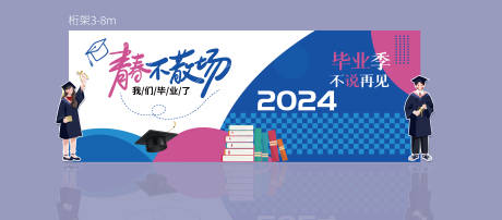 源文件下载【毕业季展板】编号：97120031253855619