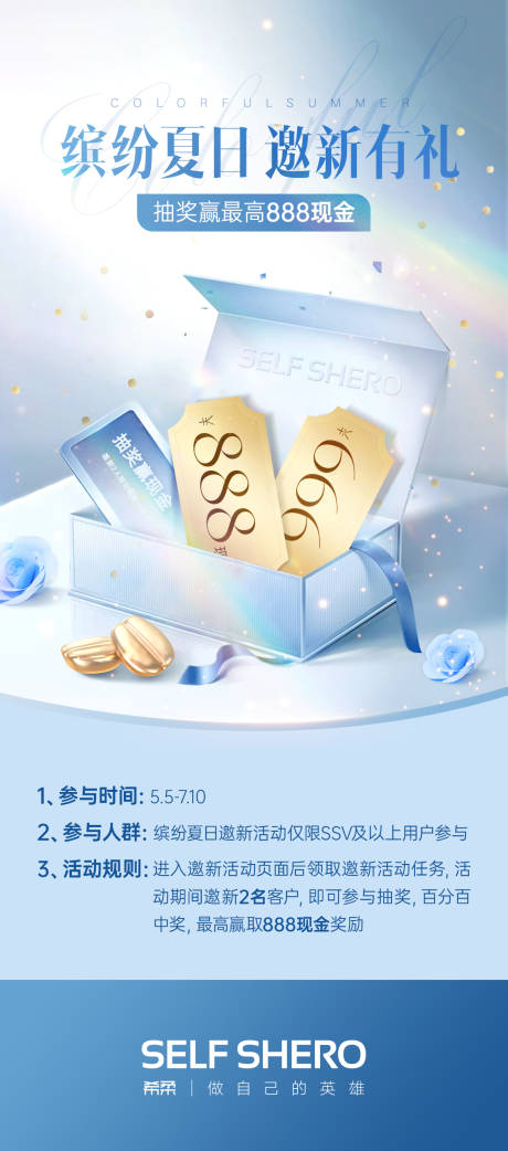 邀新活动海报