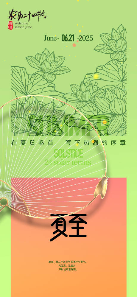 源文件下载【24节气夏至海报】编号：88840031245725361