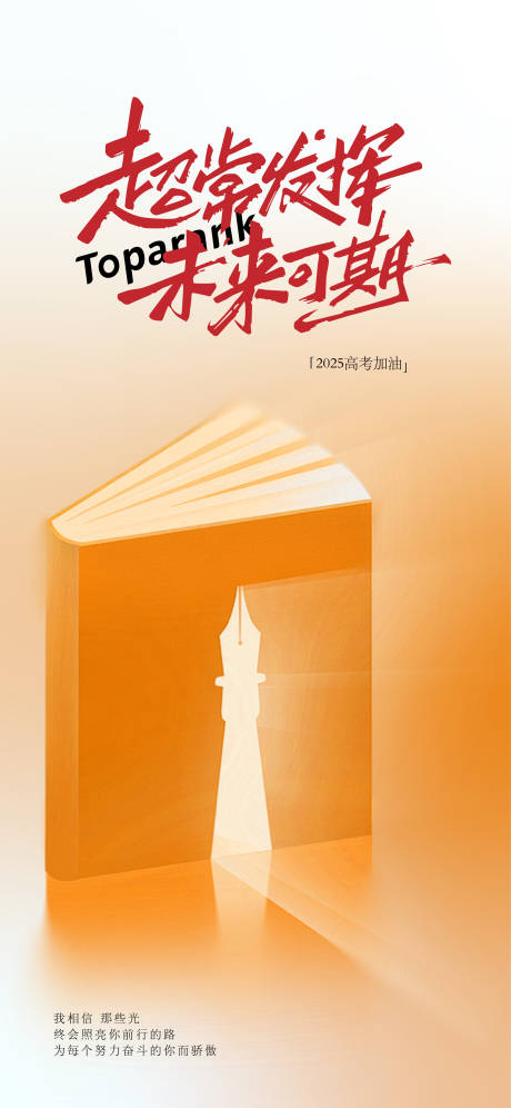 高考加油海报