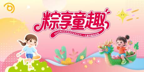 源文件下载【儿童端午节活动背景板】编号：49120031643039039