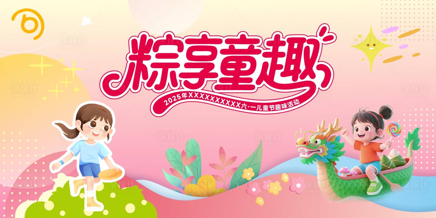 源文件下载【享设计】搜索编号：49120031643039039【儿童端午节活动背景板】