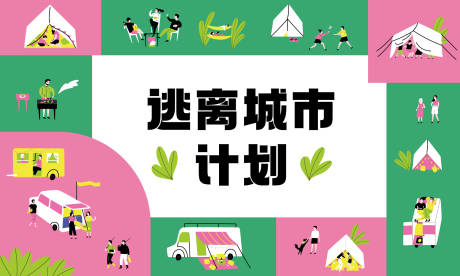 源文件下載【自然逃離城市計劃宣傳海報展板】編號：64040031364791884