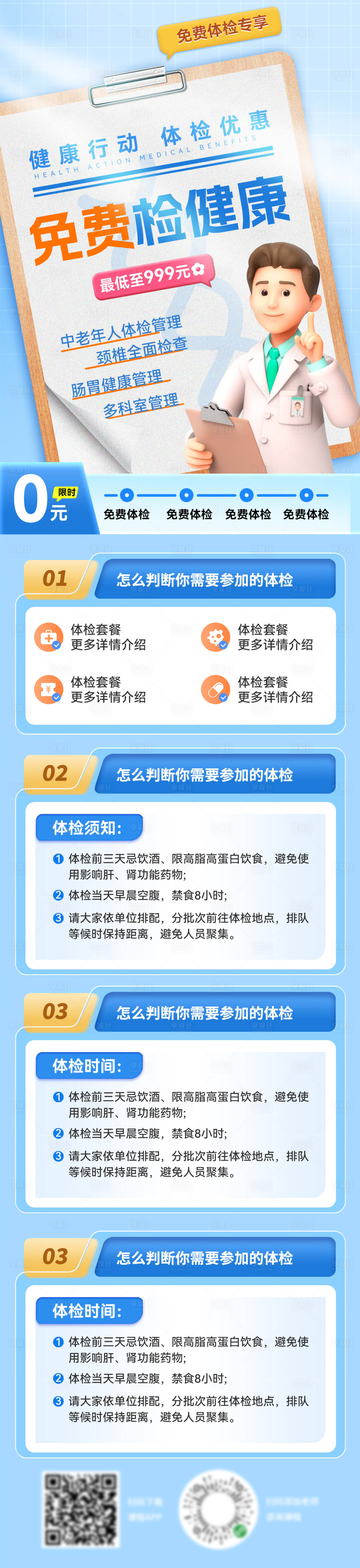 源文件下載【享設計】搜索編號：26180031358795081【醫療科普小貼士體檢關愛老人長圖】